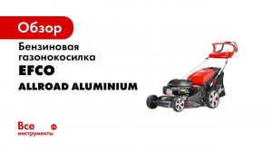 Сборка и заправка газонокосилок EFCO