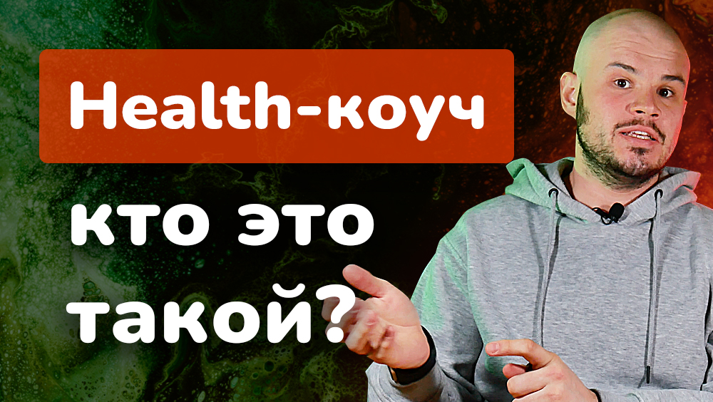 Кто такой health-коуч? Новая фантастическая профессия | Health-коучинг