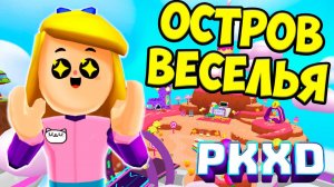 НОВЫЕ ОСТРОВА ПК ХДОстров развлечений PK XD обнова