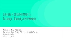 Тамара Н., Москва. Любовь и созависимость. Спикерское на группе Нар-Анон "Путь к себе" 17.11.2022