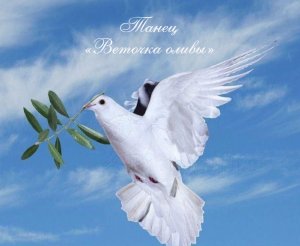 Danze/Веточка оливы