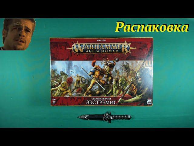 Распаковка Warhammer: Age of Sigmar: Экстремис смотреть онлайн