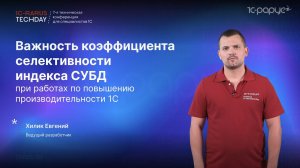 Важность коэффициента селективности индекса СУБД при повышении производительности 1С #RTD2024