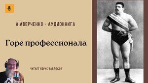 Аркадий Аверченко "Горе профессионала"