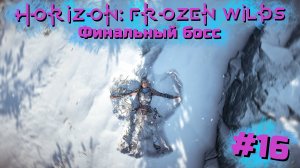 Финальный босс | Horizon: Zero Dawn – Frozen Wilds #015 [Прохождение] | Play GH