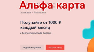 Дебетовая карта Альфа Банка с кэшбэком