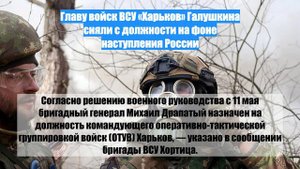 Главу войск ВСУ «Харьков» Галушкина сняли с должности на фоне наступления России