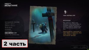 The Long Dark испытания. Пока мёртвые спят. 2 часть