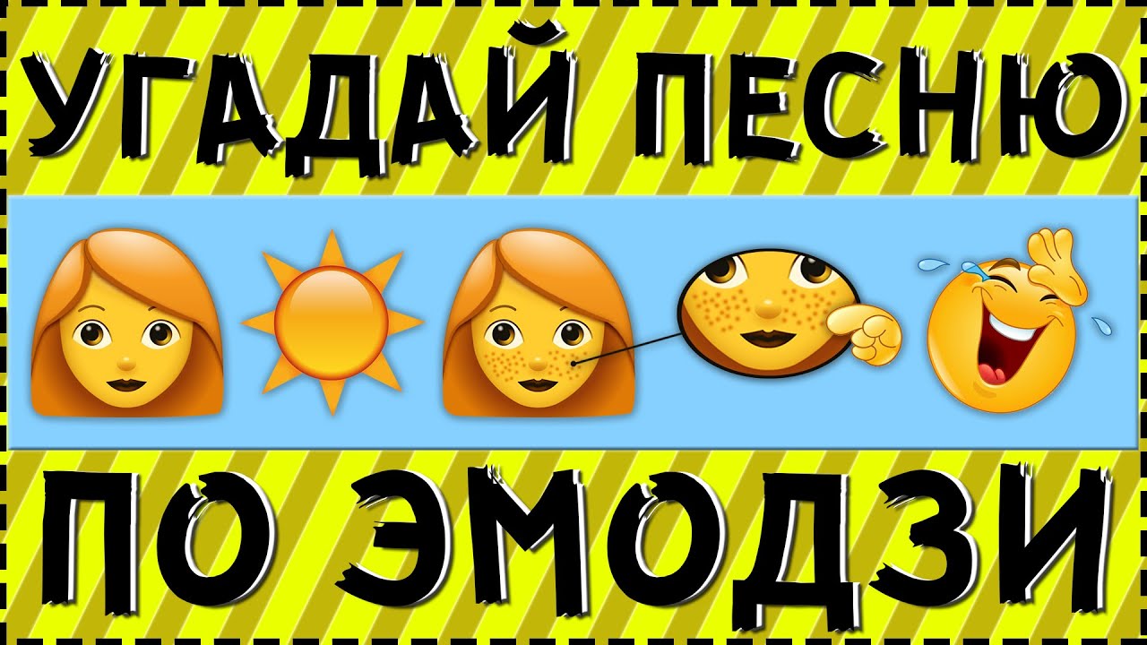 УГАДАЙ ПЕСНЮ ПО ЭМОДЗИ ЗА 10 СЕКУНД ! ГДЕ ЛОГИКА ?