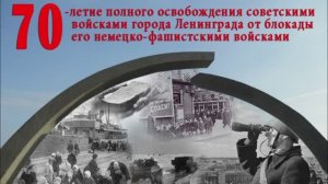 70-летие снятия блокады Ленинграда в ЦКиО г.Иванова 27.01.2014 г.. Видеостудия "ЛИК"