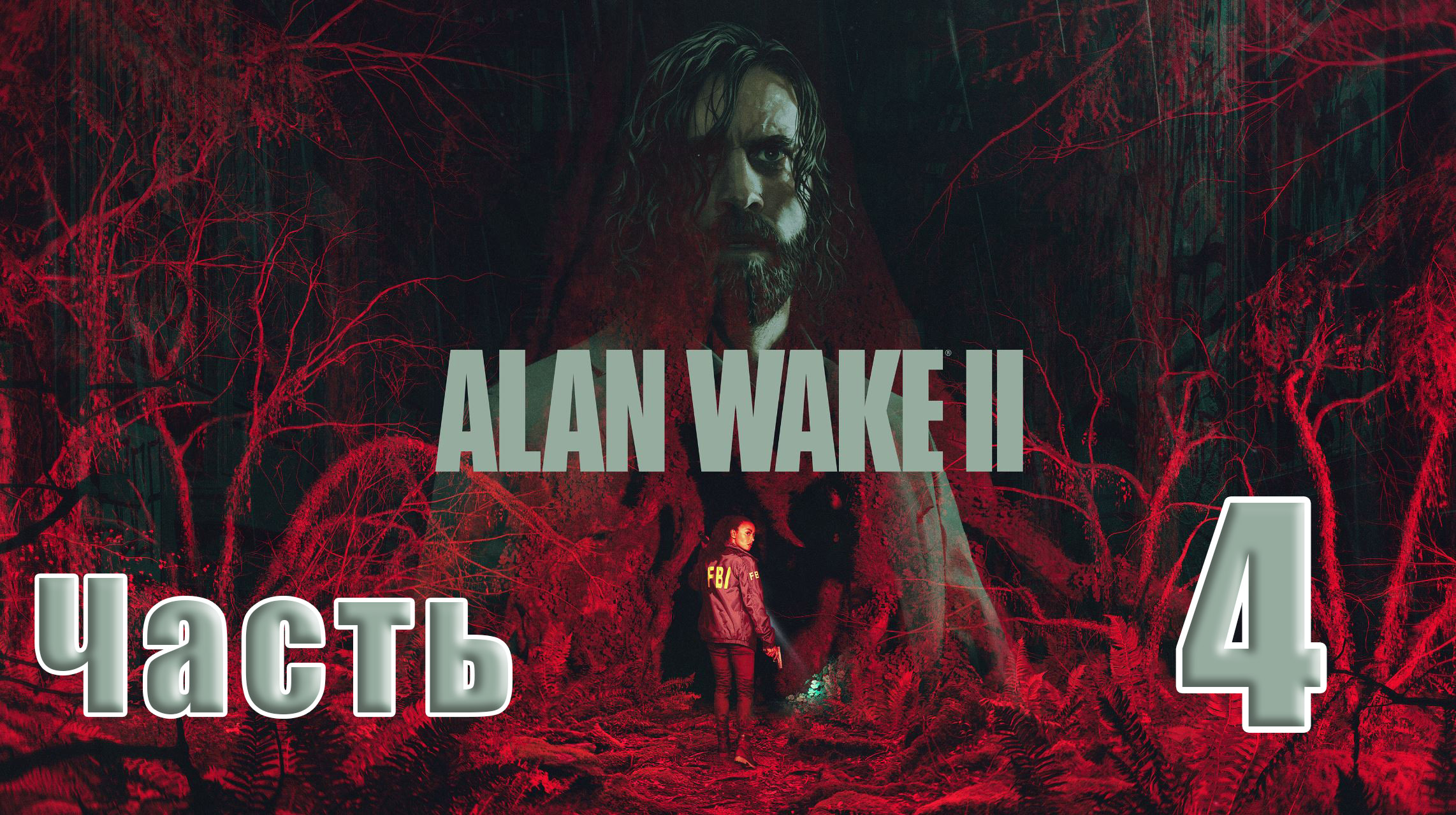 ?СТРИМ??Alan Wake-2? ➤ на ПК  ➤ Глубокая ночь ➤ Кейси ➤ Часть # 4 ➤