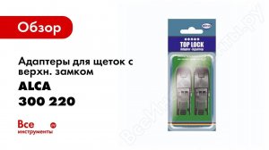 Обзор: Адаптеры для щеток c верхн. замком Alca TL 2 шт 300 220