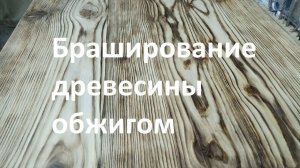 Браширование древесины обжигом (сосна)