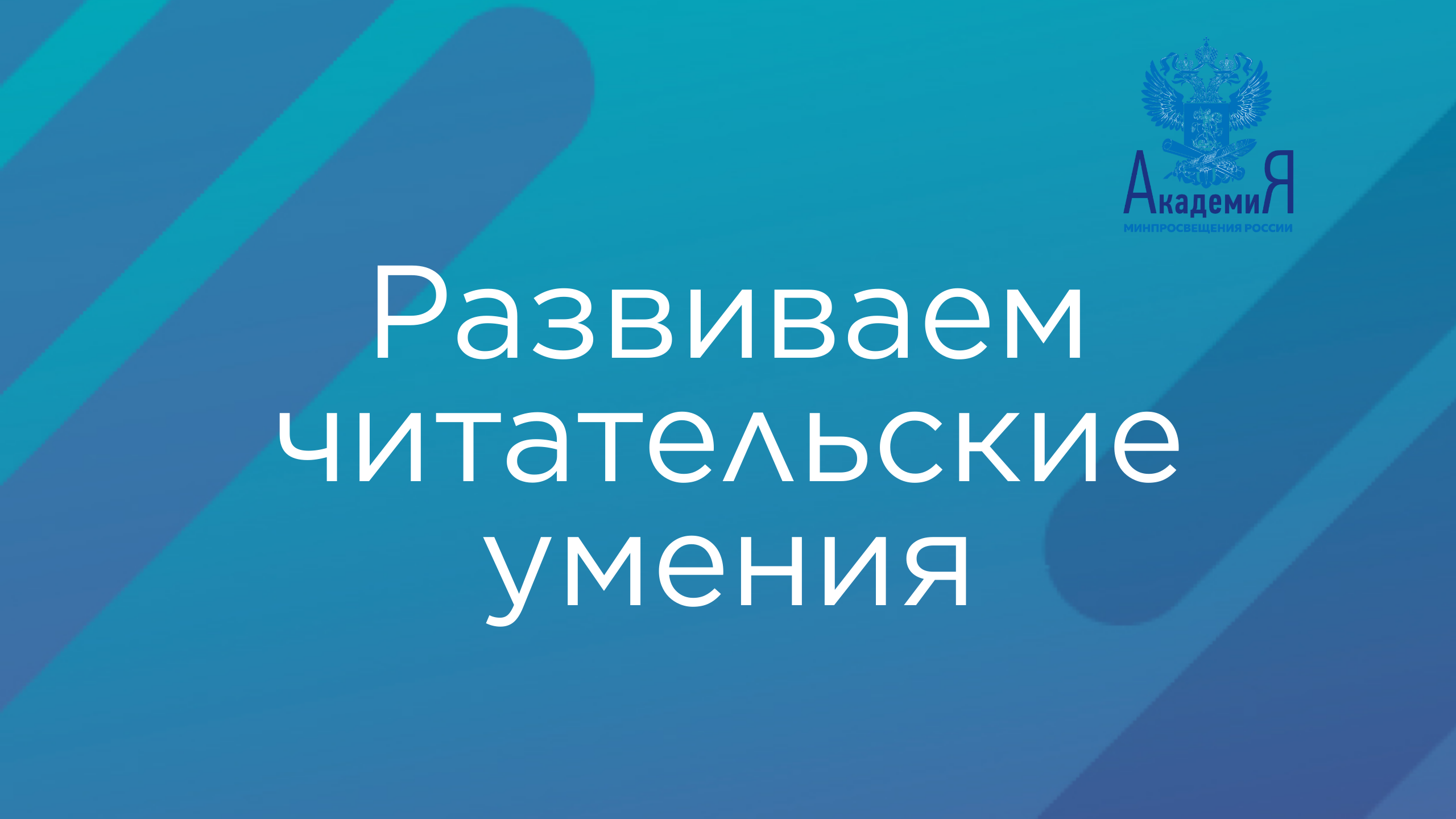 Развиваем читательские умения высокого уровня сложности