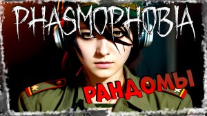 Рандомы провоцируют КГБшников | PHASMOPHOBIA