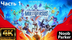 MULTIVERSUS ранний доступ  4K часть 1