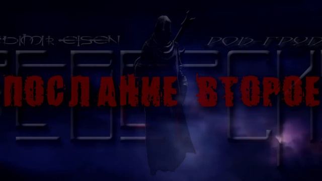 ПОСЛАНИЕ ПЕРВОЕ РОК-ГРУППА "РЕВЕРСИЯ" смотреть онлайн