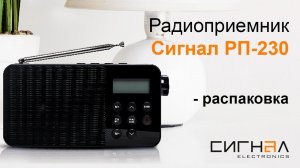 Распаковка радиоприемника Сигнал РП-230