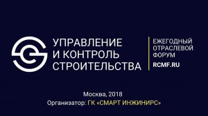 Ежегодный отраслевой Форум «Управление и контроль строительства» 2018 г.