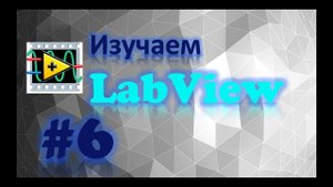 Урок 6. Создание пользовательского интерфейса в LabVIEW