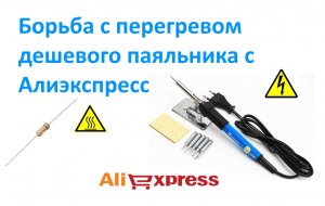 Борьба с перегревом дешевого паяльника с Алиэкспресс.