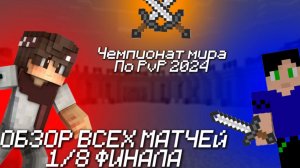 ОБЗОР ВСЕХ МАТЧЕЙ 1/8 ФИНАЛА ЧМ ПО ПВП | ROSM WC2024