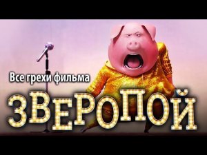 Все грехи фильма "Зверопой"