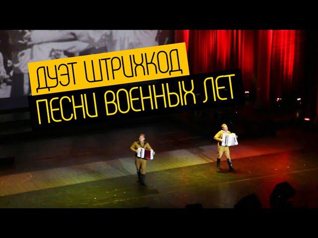 Дуэт аккордеонистов "Штрихкод" смотреть онлайн