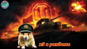 Пробую сбить х5 в  АДском рандоме Басня о Раке... #миртанков#worldoftanks #wot #world_of_tanks
