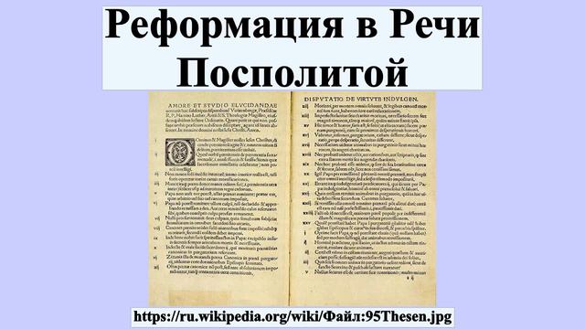 Реформация в Речи Посполитой