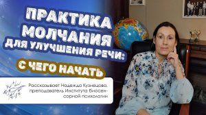 Практика молчания для улучшения речи: с чего начать