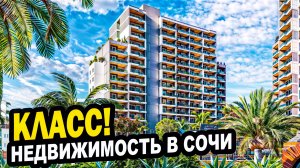 КЛАСС! Комплекс для сдачи и отдыха в Сочи. Недвижимость.