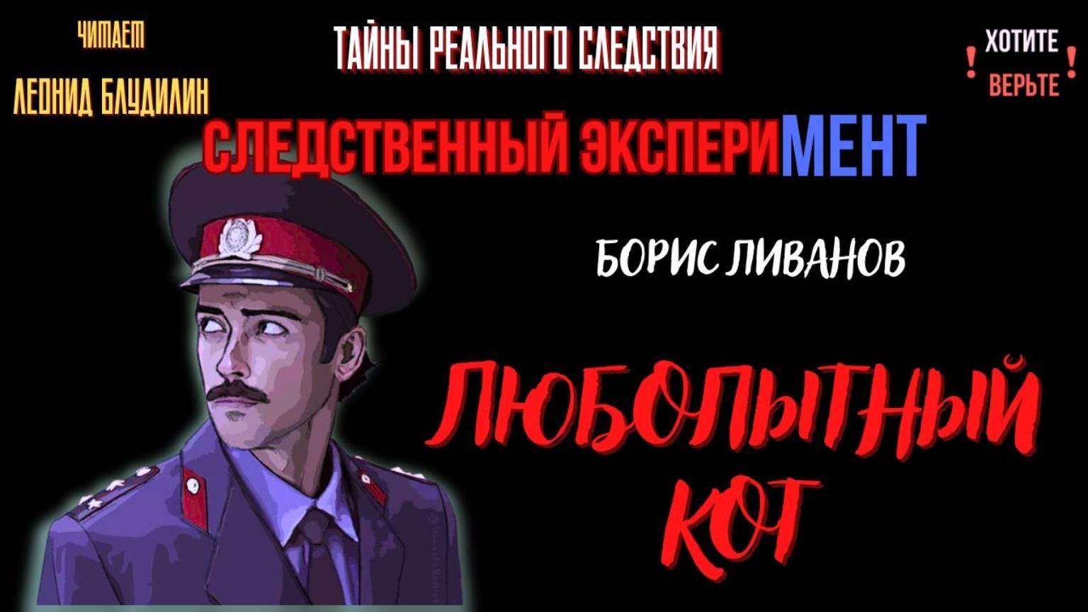 Следственный эксперимент: ЛЮБОПЫТНЫЙ КОТ