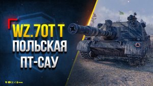 Wz.70 - Тест Польской ПТ-САУ (ТТХ Не Финальные)