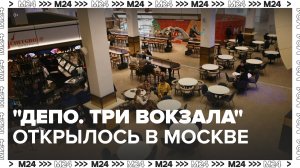 Новое пространство "Депо. Три вокзала" открылось в Москве  - Москва 24