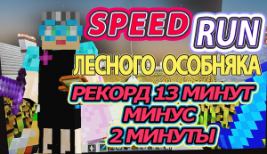 Спидран лесного особняка 13 минут | speedrun forest mansion  #спидранмайнкрафт #бабушкавмайнкрафте