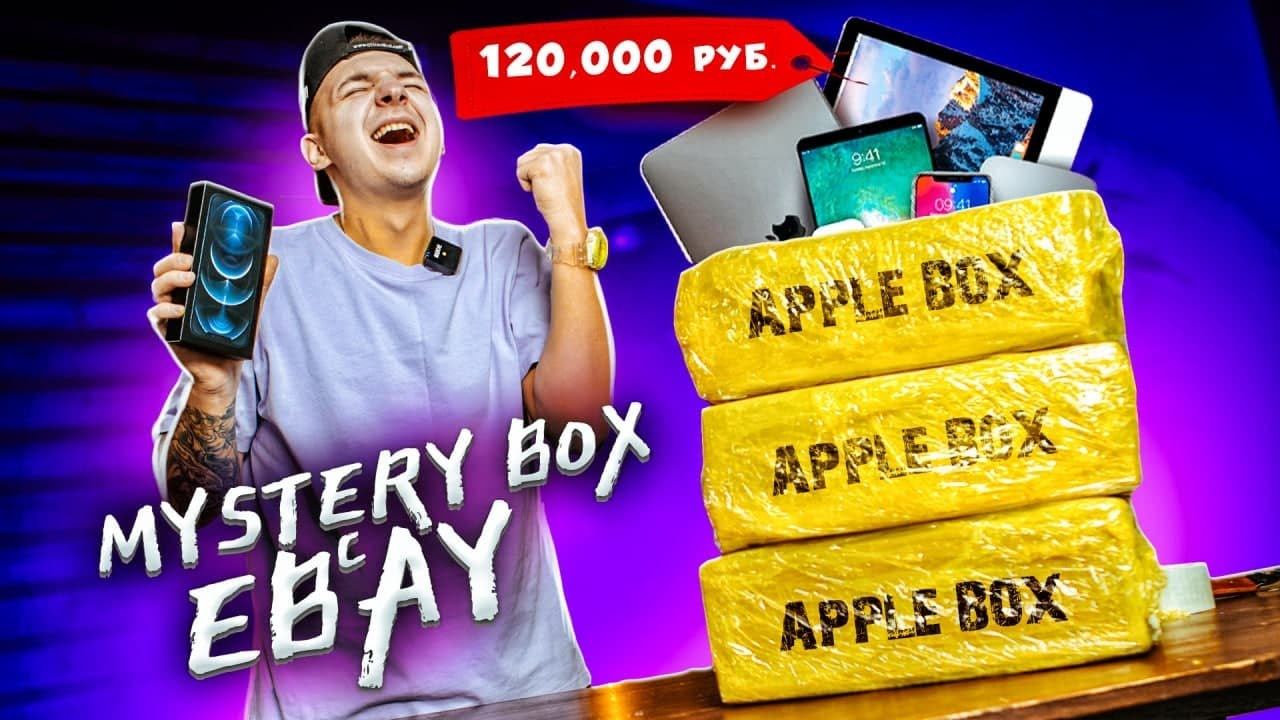 КУПИЛ Mystery Box С ТЕХНИКОЙ APPLE с ГАРАНТИРОВАННЫМ iPhone 12 Pro MAX! Опять обман или нет?