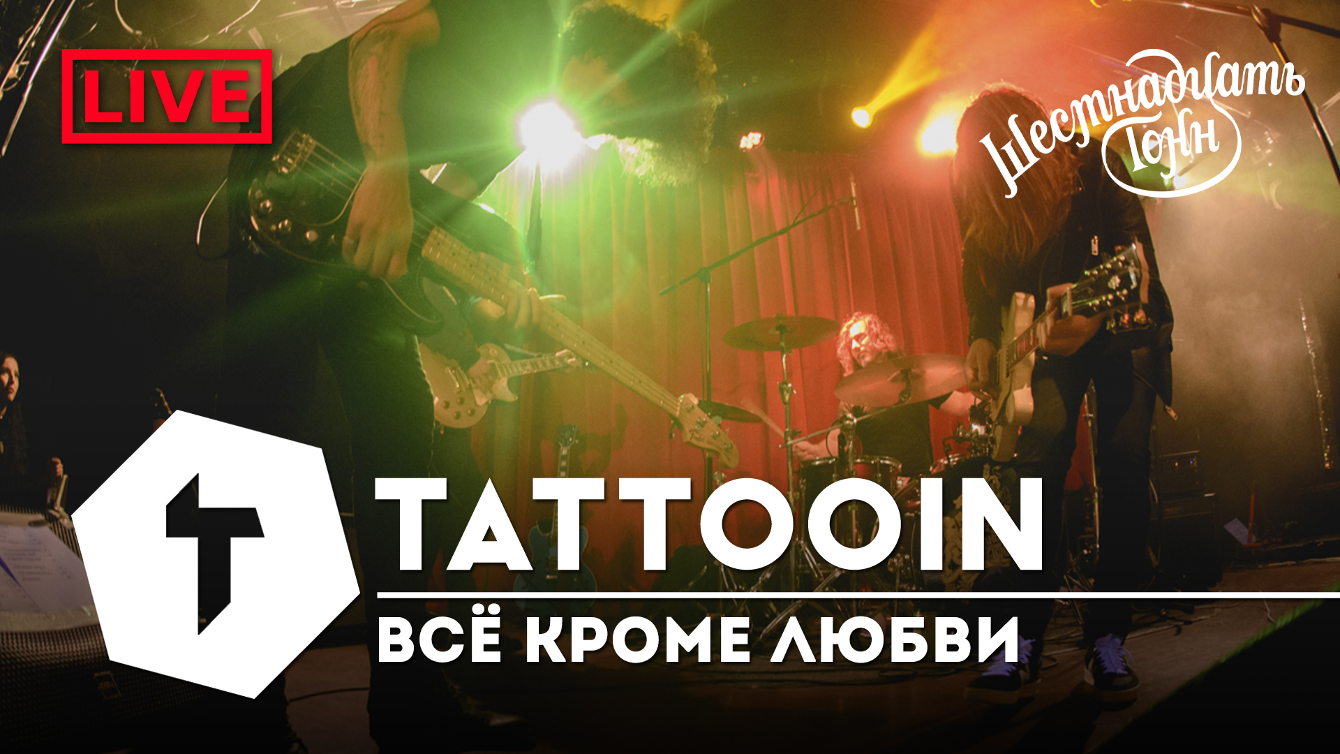 Все кроме любви песня. Tattooin группа.