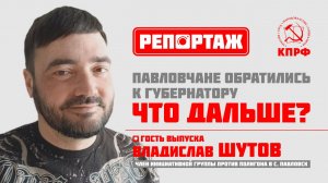 Павловчане обратились к губернатору. Что дальше?