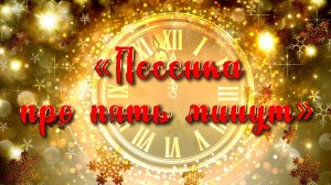 «Песенка про пять минут», трио женского хор
