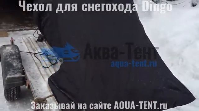 Чехол для снегохода Irbis Dingo (Ирбис Динго) от Aqua-tent.ru смотреть онлайн
