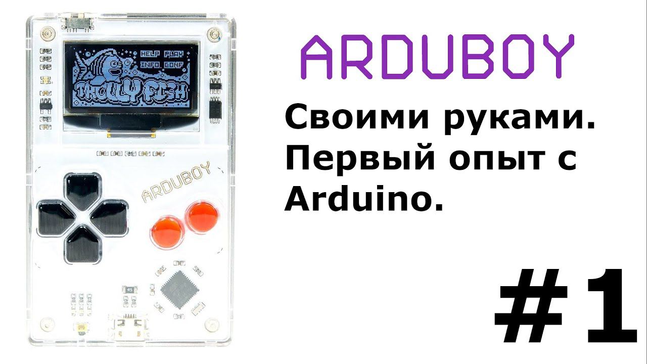 Arduboy своими руками  Первый опыт с ардуино
