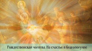 ЧУДОТВОРНАЯ МОЛИТВА НА РОЖДЕСТВО, ИСПОЛНЯЮЩАЯ ЖЕЛАНИЯ! #молитванарождество #рождествохристово