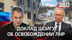 Детали освобождения ЛНР от Шойгу: потери ВСУ и награды для героев спецоперации