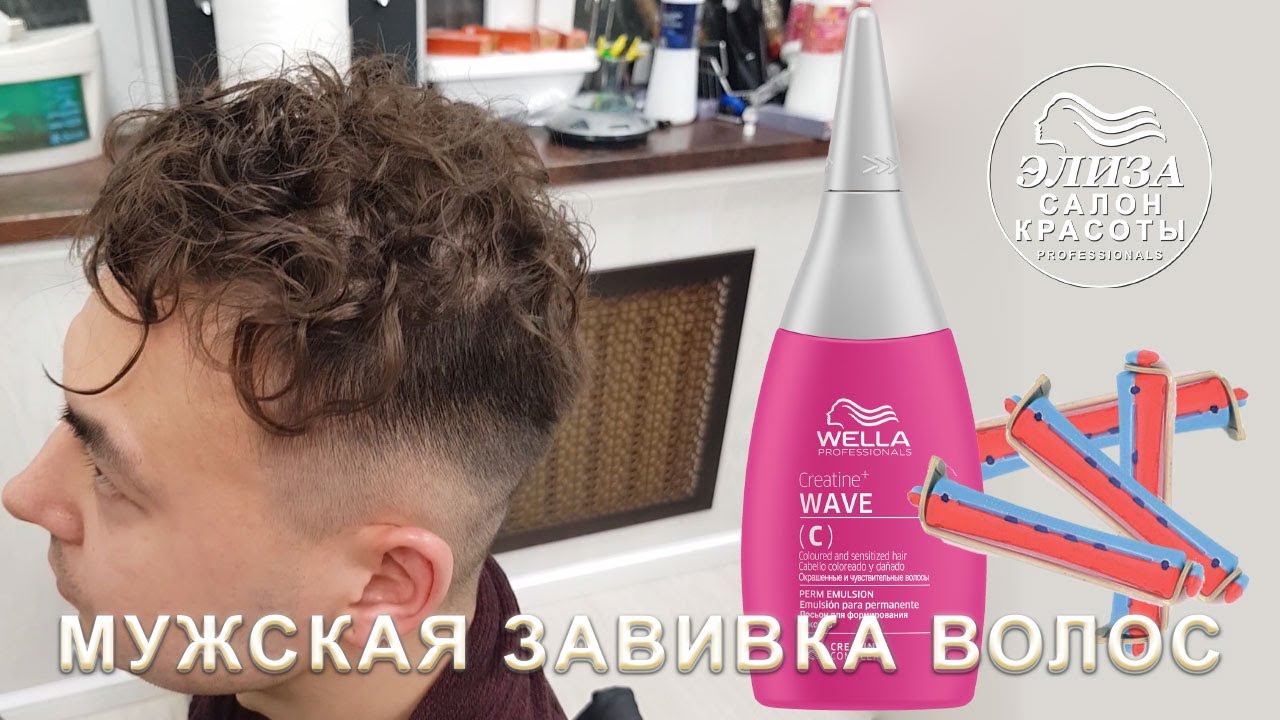Мужская завивка волос сколько стоит