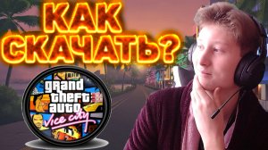 КАК СКАЧАТЬ GTA VICE CITY БЕСПЛАТНО И БЕЗ ВИРУСОВ!