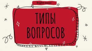 Типы вопросов в английском языке (English lesson).