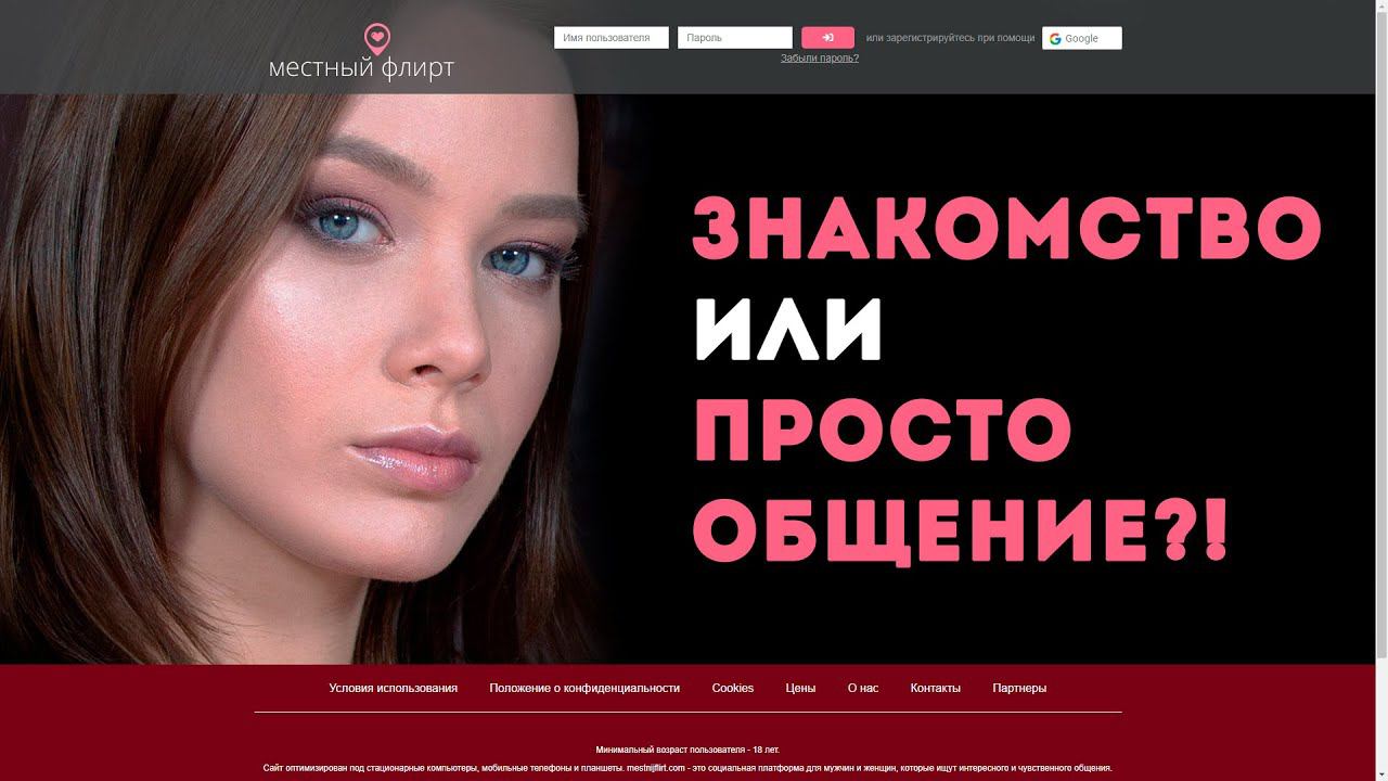 Местный Флирт - сайт знакомств или просто общение?! (www.mestnijflirt.com) смотреть онлайн