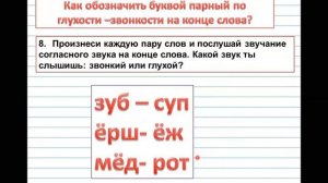 Обозначение и правописание парных звонких и глухих согласных звуков на конце слова.