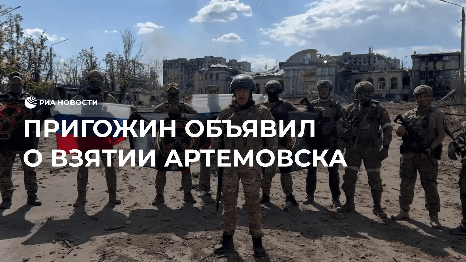 Пригожин объявил о взятии Артемовска